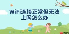 WiFi连接正常但无法上网怎么办 分享5种解决方法