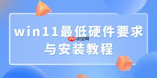 win11最低硬件要求与安装教程