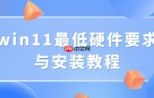 win11最低硬件要求与安装教程