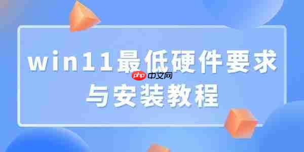 win11最低硬件要求与安装教程