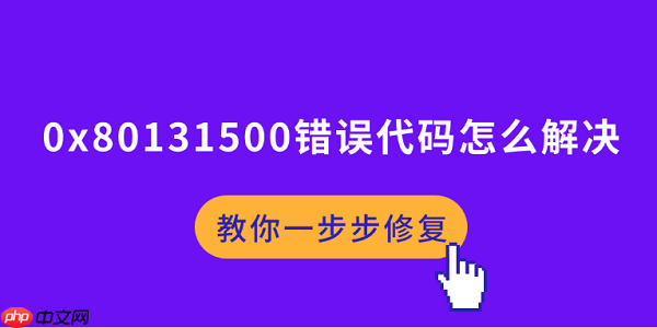 0x80131500错误代码怎么解决 教你一步步修复