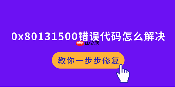 0x80131500错误代码怎么解决 教你一步步修复