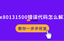 0x80131500错误代码怎么解决 教你一步步修复