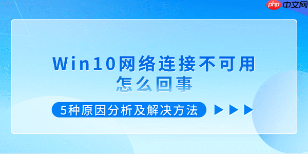 Win10网络连接不可用怎么回事 5种原因分析及解决方法