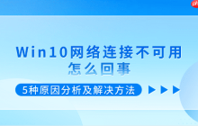 Win10网络连接不可用怎么回事 5种原因分析及解决方法