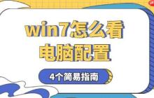 win7怎么看电脑配置 4个简易指南告诉你