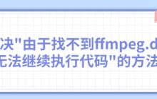 解决"由于找不到ffmpeg.dll无法继续执行代码"的五种方法