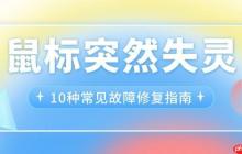 鼠标突然失灵 10种常见故障修复指南