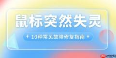 鼠标突然失灵 10种常见故障修复指南