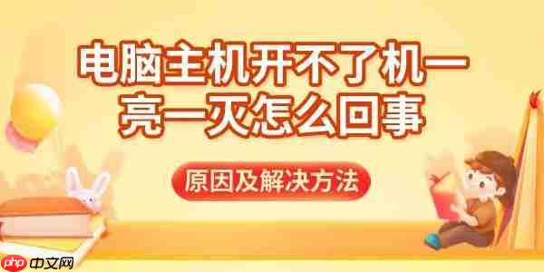 电脑主机开不了机一亮一灭怎么回事 原因及解决方法