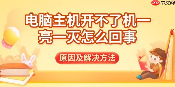 电脑主机开不了机一亮一灭怎么回事 原因及解决方法