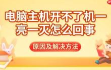 电脑主机开不了机一亮一灭怎么回事 原因及解决方法