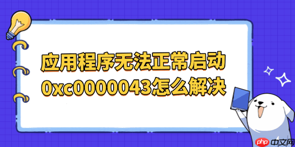 应用程序无法正常启动0xc0000043怎么解决 一键修复方法