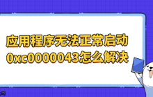 应用程序无法正常启动0xc0000043怎么解决 一键修复方法