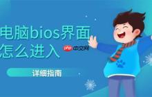 电脑bios界面怎么进入 详细指南