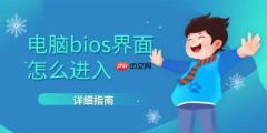 电脑bios界面怎么进入 详细指南