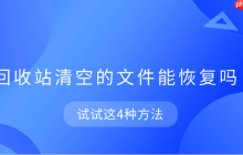 回收站清空的文件能恢复吗 试试这4种方法