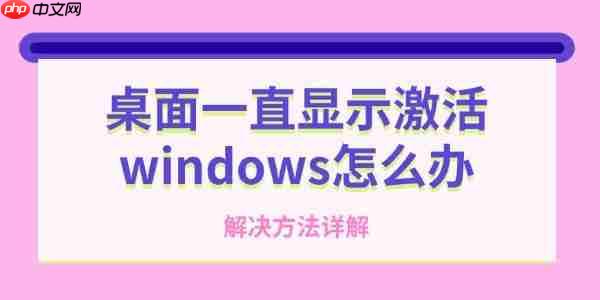 桌面一直显示激活windows怎么办 解决方法详解