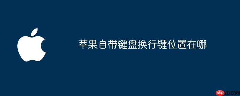 苹果自带键盘换行键位置在哪
