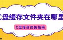 c盘缓存文件夹在哪里 C盘瘦身终极指南