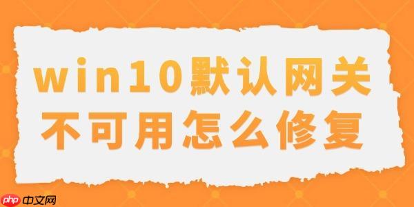 win10默認(rèn)網(wǎng)關(guān)不可用怎么修復(fù) 解決辦法教程