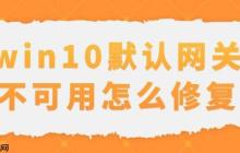win10默认网关不可用怎么修复 解决办法教程