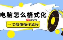 电脑怎么格式化 一文搞懂操作流程