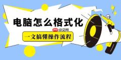 电脑怎么格式化 一文搞懂操作流程
