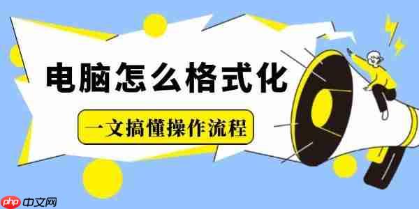 电脑怎么格式化 一文搞懂操作流程