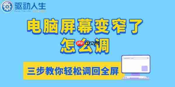 电脑屏幕变窄了怎么调 三步教你轻松调回全屏