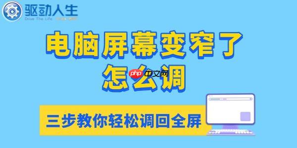 电脑屏幕变窄了怎么调 三步教你轻松调回全屏