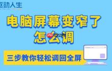 电脑屏幕变窄了怎么调 三步教你轻松调回全屏