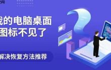 我的电脑桌面图标不见了？解决恢复方法推荐
