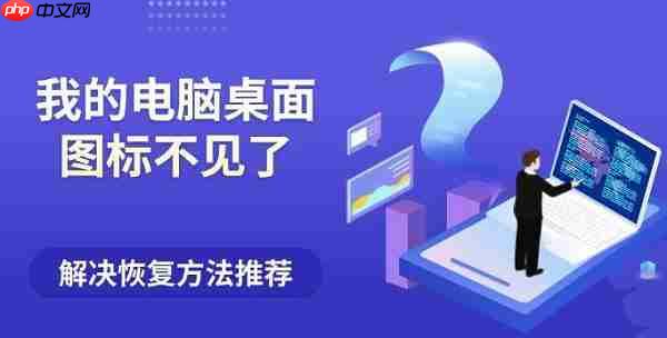 我的电脑桌面图标不见了?解决恢复方法推荐