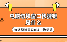 电脑切换窗口快捷键是什么 快速切换窗口的5个快捷键