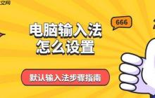 电脑输入法怎么设置 默认输入法步骤指南