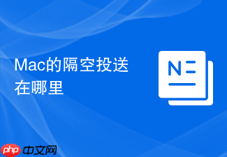 Mac的隔空投送在哪里