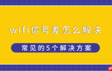 wifi信号差怎么解决 常见的5个解决方案