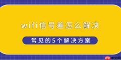wifi信号差怎么解决 常见的5个解决方案