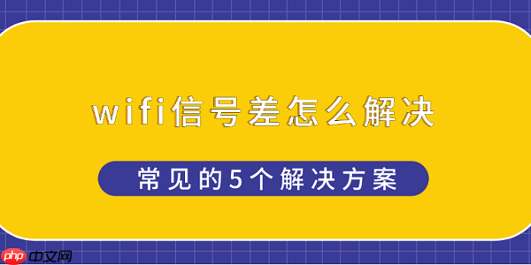 wifi信号差怎么解决 常见的5个解决方案