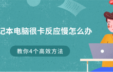 笔记本电脑很卡反应慢怎么办 教你4个高效方法