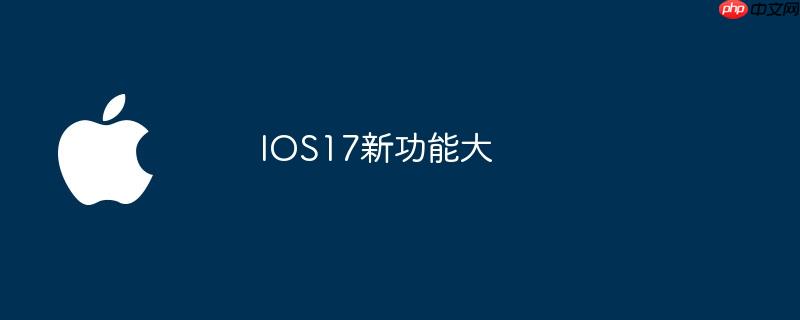ios17新功能大