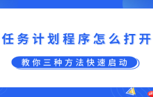 任务计划程序怎么打开？教你三种方法快速启动