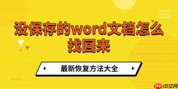 没保存的word文档怎么找回来 最新恢复方法大全