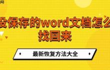 没保存的word文档怎么找回来 最新恢复方法大全