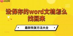 没保存的word文档怎么找回来 最新恢复方法大全
