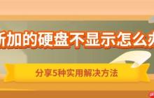 新加的硬盘不显示怎么办 分享5种实用解决方法