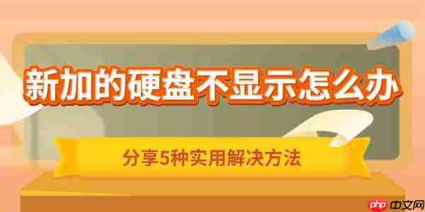 新加的硬盘不显示怎么办 分享5种实用解决方法