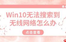 Win10无法搜索到无线网络怎么办 详细解决方法汇总