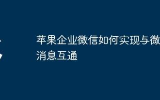 So kommunizieren Sie mit WeChat -Nachrichten von Apple Enterprise WeChat